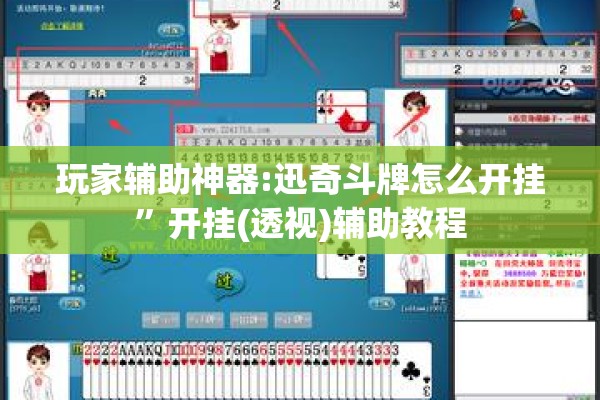 玩家辅助神器:迅奇斗牌怎么开挂”开挂(透视)辅助教程