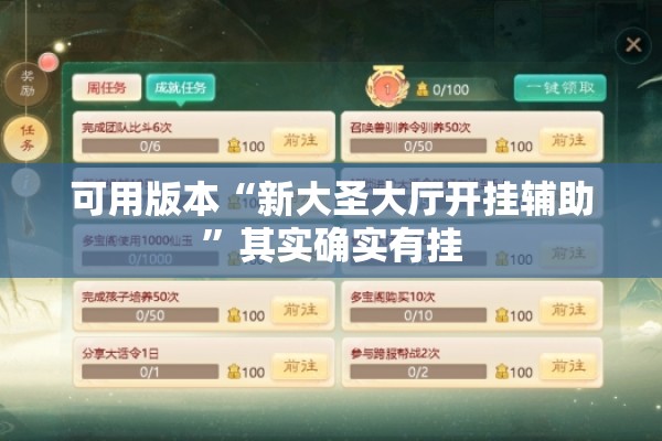 可用版本“新大圣大厅开挂辅助”其实确实有挂