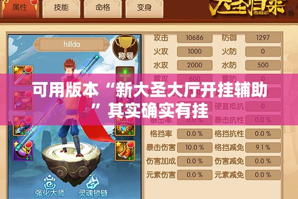 可用版本“新大圣大厅开挂辅助”其实确实有挂
