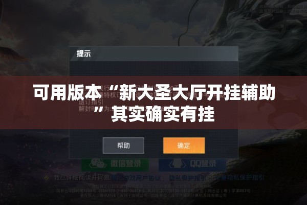 可用版本“新大圣大厅开挂辅助	”其实确实有挂