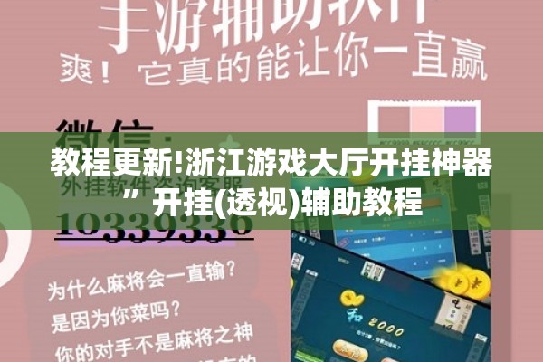 教程更新!浙江游戏大厅开挂神器”开挂(透视)辅助教程