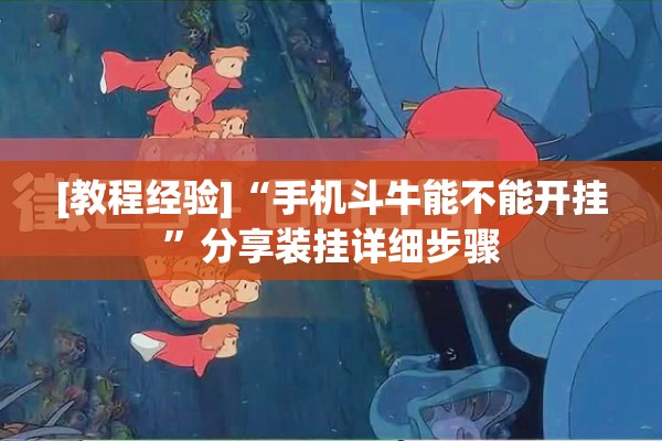 [教程经验]“手机斗牛能不能开挂”分享装挂详细步骤