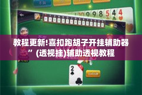 教程更新!喜扣跑胡子开挂辅助器	”(透视挂)辅助透视教程