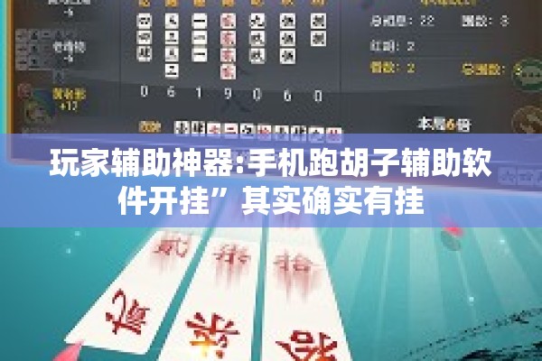 玩家辅助神器:手机跑胡子辅助软件开挂”其实确实有挂