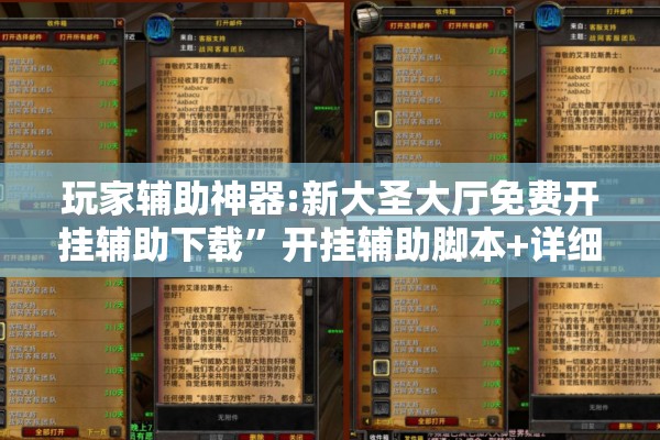 玩家辅助神器:新大圣大厅免费开挂辅助下载”开挂辅助脚本+详细开挂安装教程
