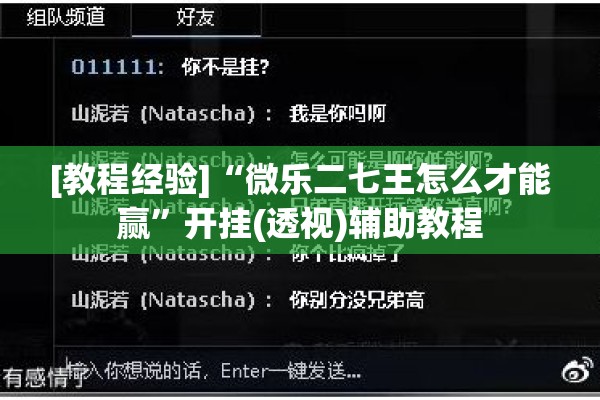 [教程经验]“微乐二七王怎么才能赢	”开挂(透视)辅助教程