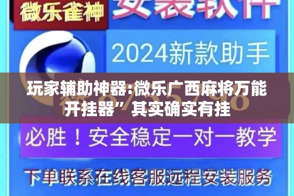 玩家辅助神器:微乐广西麻将万能开挂器”其实确实有挂