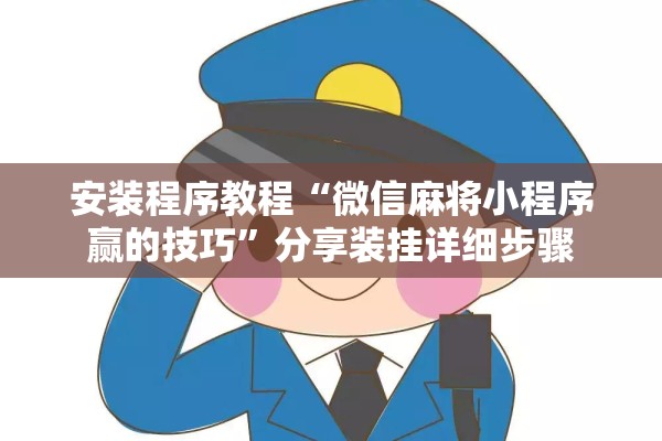 安装程序教程“微信麻将小程序赢的技巧”分享装挂详细步骤