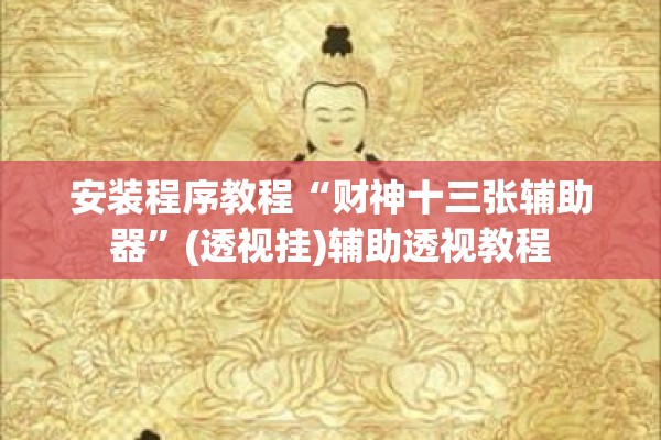 安装程序教程“财神十三张辅助器”(透视挂)辅助透视教程
