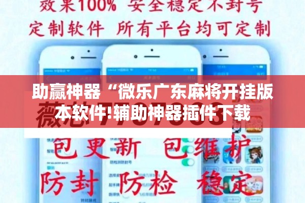 助赢神器“微乐广东麻将开挂版本软件!辅助神器插件下载