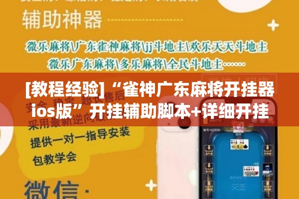 [教程经验]“雀神广东麻将开挂器ios版”开挂辅助脚本+详细开挂安装教程