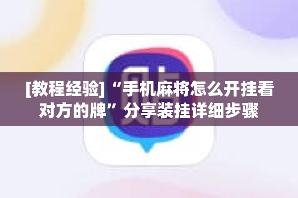 [教程经验]“手机麻将怎么开挂看对方的牌”分享装挂详细步骤