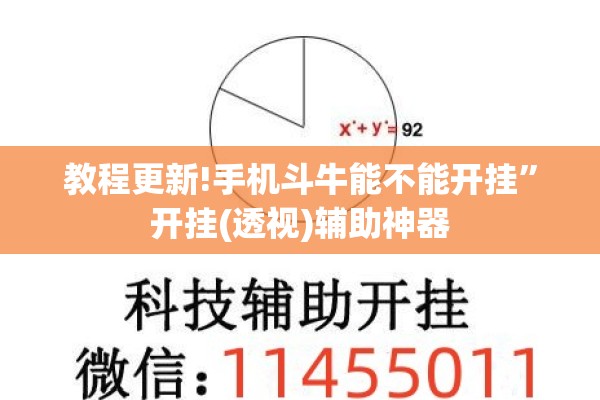 教程更新!手机斗牛能不能开挂	”开挂(透视)辅助神器