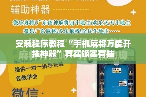 安装程序教程“手机麻将万能开挂神器”其实确实有挂