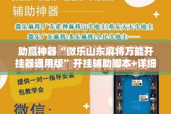 助赢神器“微乐山东麻将万能开挂器通用版”开挂辅助脚本+详细开挂安装教程