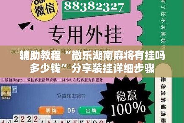 辅助教程“微乐湖南麻将有挂吗多少钱”分享装挂详细步骤