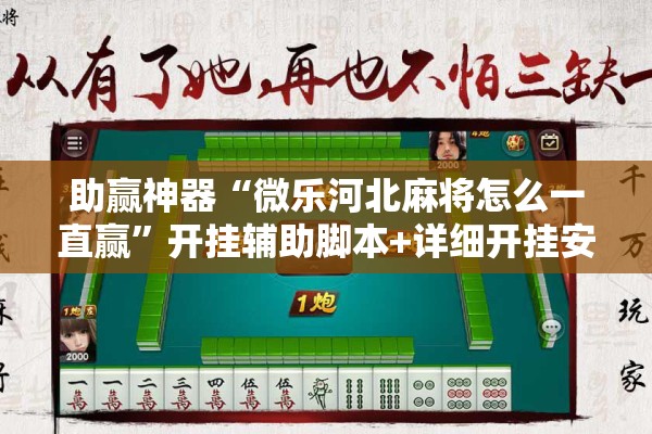 助赢神器“微乐河北麻将怎么一直赢	”开挂辅助脚本+详细开挂安装教程