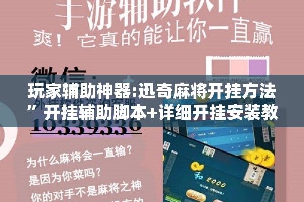 玩家辅助神器:迅奇麻将开挂方法”开挂辅助脚本+详细开挂安装教程
