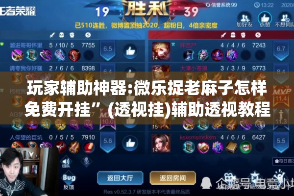 玩家辅助神器:微乐捉老麻子怎样免费开挂	”(透视挂)辅助透视教程