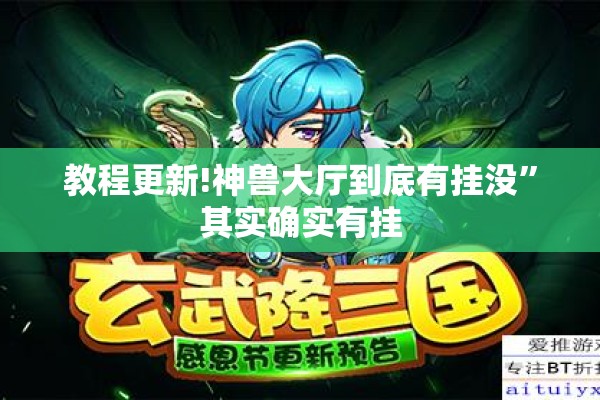 教程更新!神兽大厅到底有挂没	”其实确实有挂