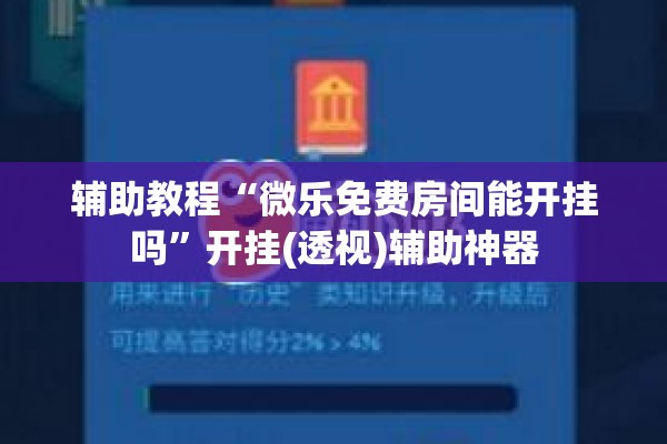 辅助教程“微乐免费房间能开挂吗”开挂(透视)辅助神器