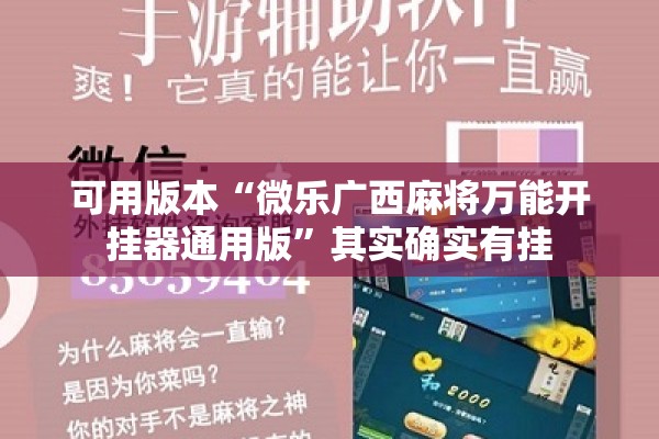 可用版本“微乐广西麻将万能开挂器通用版”其实确实有挂