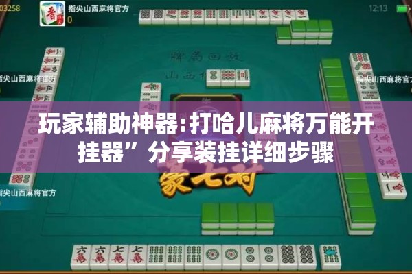 玩家辅助神器:打哈儿麻将万能开挂器	”分享装挂详细步骤