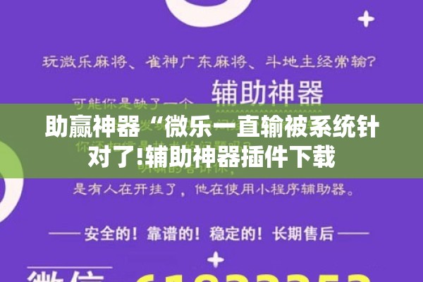 助赢神器“微乐一直输被系统针对了!辅助神器插件下载