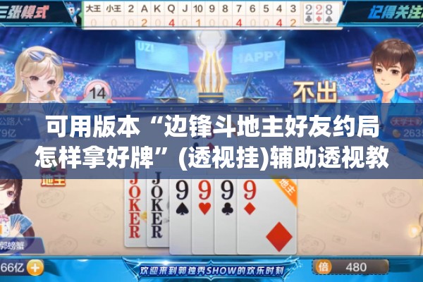 可用版本“边锋斗地主好友约局怎样拿好牌”(透视挂)辅助透视教程