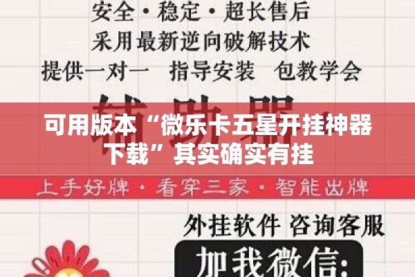 可用版本“微乐卡五星开挂神器下载”其实确实有挂