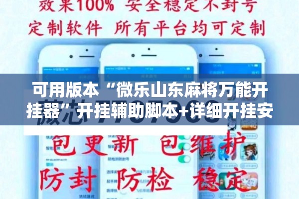 可用版本“微乐山东麻将万能开挂器”开挂辅助脚本+详细开挂安装教程