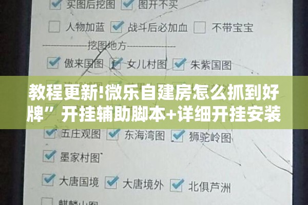 教程更新!微乐自建房怎么抓到好牌”开挂辅助脚本+详细开挂安装教程