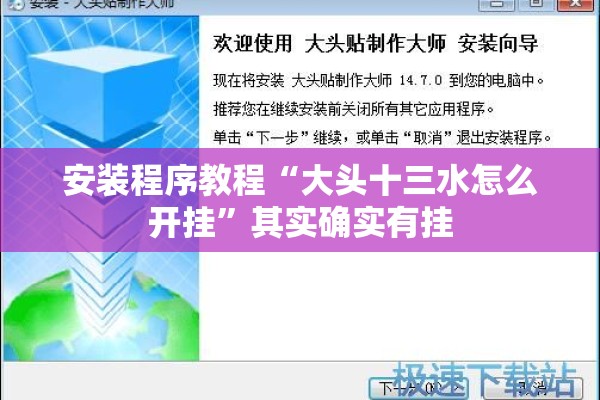 安装程序教程“大头十三水怎么开挂”其实确实有挂