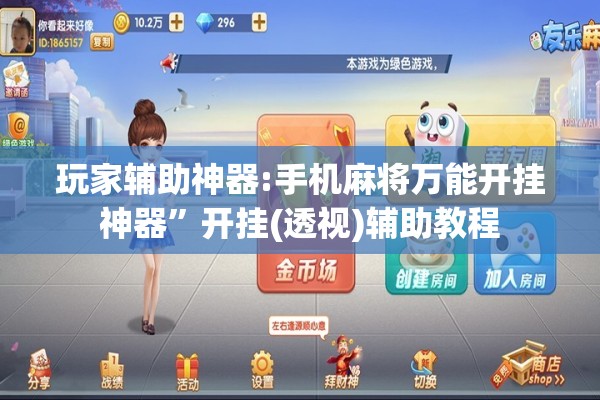 玩家辅助神器:手机麻将万能开挂神器”开挂(透视)辅助教程