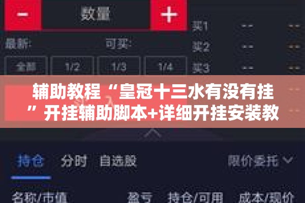 辅助教程“皇冠十三水有没有挂	”开挂辅助脚本+详细开挂安装教程