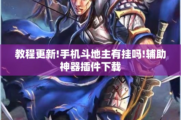 教程更新!手机斗地主有挂吗!辅助神器插件下载