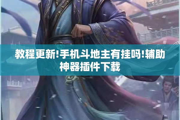 教程更新!手机斗地主有挂吗!辅助神器插件下载