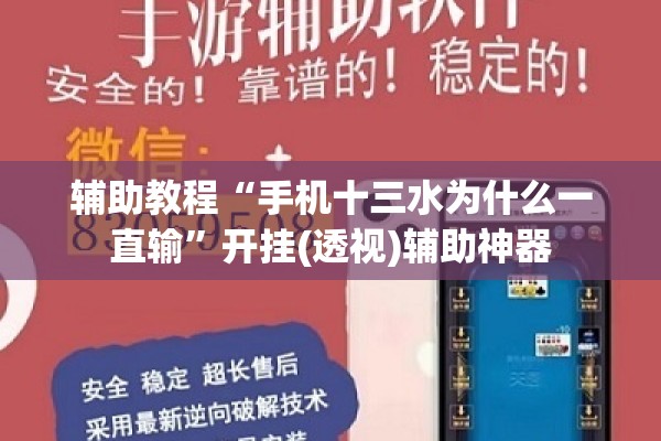 辅助教程“手机十三水为什么一直输	”开挂(透视)辅助神器