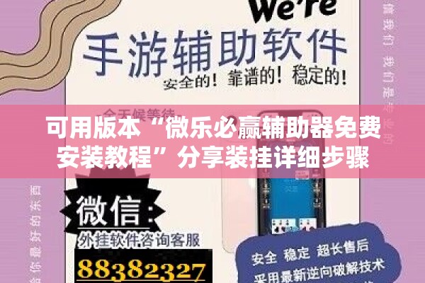 可用版本“微乐必赢辅助器免费安装教程”分享装挂详细步骤