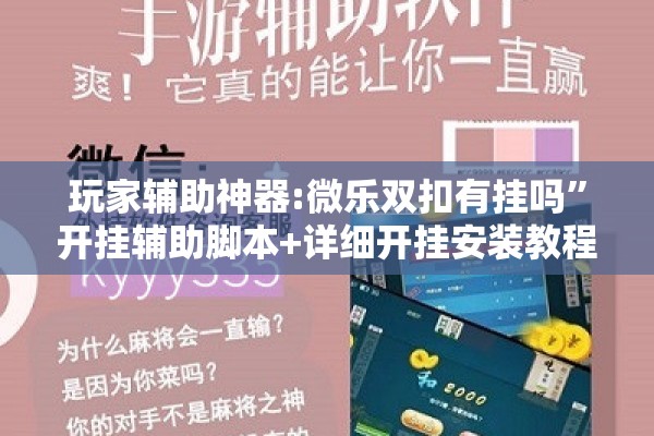 玩家辅助神器:微乐双扣有挂吗	”开挂辅助脚本+详细开挂安装教程