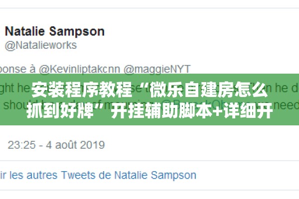 安装程序教程“微乐自建房怎么抓到好牌	”开挂辅助脚本+详细开挂安装教程