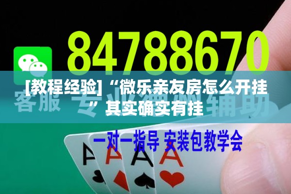 [教程经验]“微乐亲友房怎么开挂”其实确实有挂