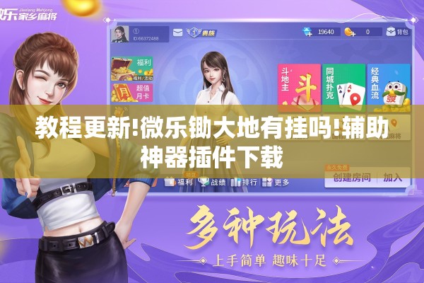 教程更新!微乐锄大地有挂吗!辅助神器插件下载 教程更新!微乐锄大地有挂吗!辅助神器插件下载