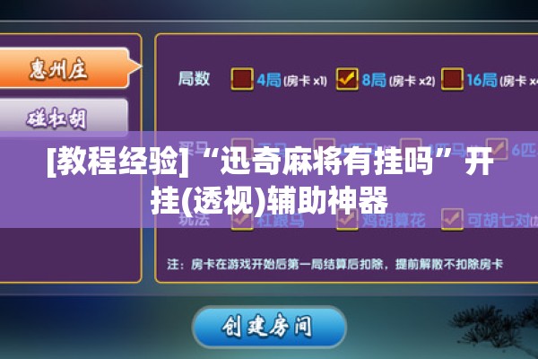 [教程经验]“迅奇麻将有挂吗”开挂(透视)辅助神器