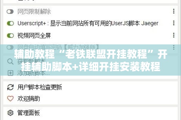 辅助教程“老铁联盟开挂教程	”开挂辅助脚本+详细开挂安装教程