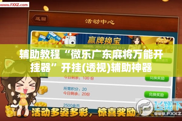 辅助教程“微乐广东麻将万能开挂器	”开挂(透视)辅助神器
