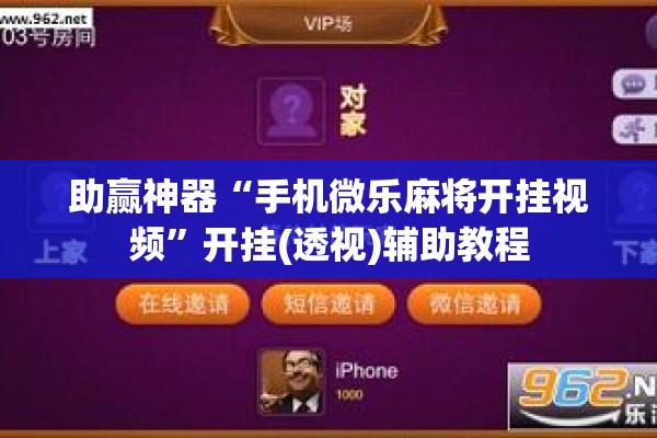助赢神器“手机微乐麻将开挂视频”开挂(透视)辅助教程