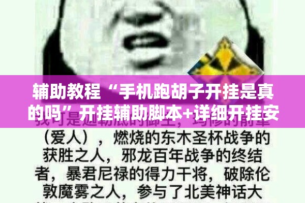 辅助教程“手机跑胡子开挂是真的吗”开挂辅助脚本+详细开挂安装教程