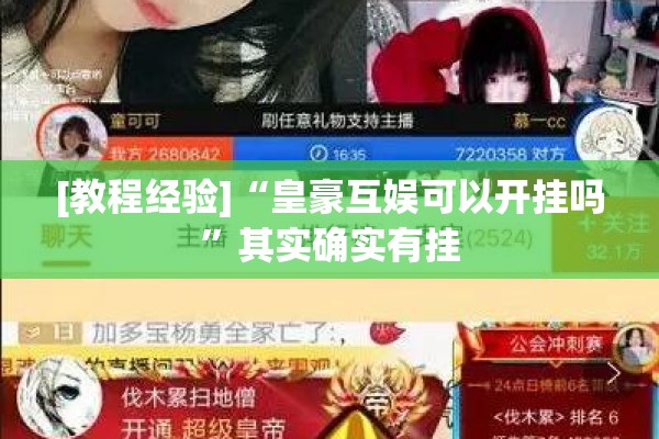 [教程经验]“皇豪互娱可以开挂吗”其实确实有挂