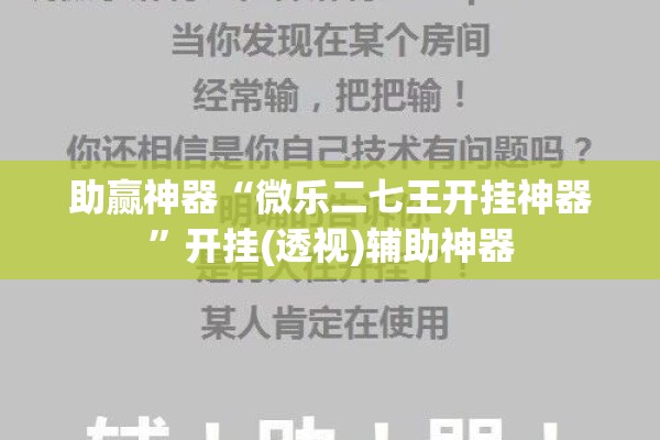 助赢神器“微乐二七王开挂神器”开挂(透视)辅助神器